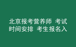 北京报考营养师 考试时间安排 考生报名入口