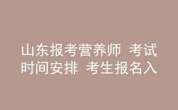 山东报考营养师 考试时间安排 考生报名入口