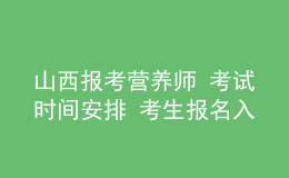 山西报考营养师 考试时间安排 考生报名入口