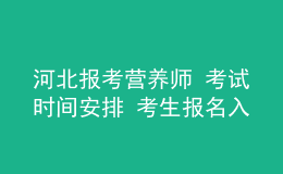 河北报考营养师 考试时间安排 考生报名入口