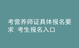 考营养师证具体报名要求 考生报名入口