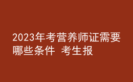 2023年考营养师证需要哪些条件 考生报名要求