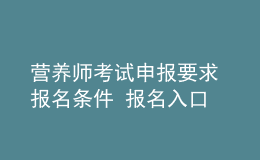 营养师考试申报要求 报名条件 报名入口