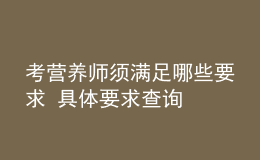 考营养师须满足哪些要求 具体要求查询