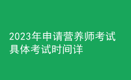 2023年申请营养师考试 具体考试时间详情 报考生咨询入口