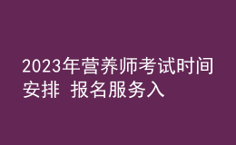 2023年营养师考试时间安排 报名服务入口 考试详情