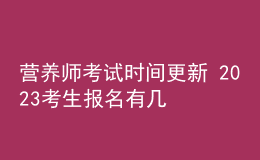 营养师考试时间更新 2023考生报名有几种方式