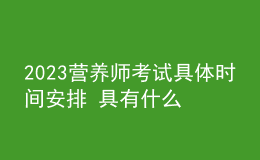 2023营养师考试具体时间安排 具有什么条件可以报考三级营养师