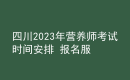 四川2023年营养师考试时间安排 报名服务入口 考试详情