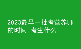 2023最早一批考营养师的时间 考生什么时候可以报名