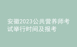安徽2023公共营养师考试举行时间及报考时间 网上报名