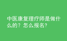 中医康复理疗师是做什么的？怎么报名?