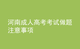 河南成人高考考试做题注意事项