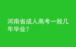 河南省成人高考一般几年毕业？