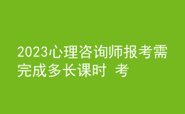 2023心理咨询师报考需完成多长课时 考生报名要求