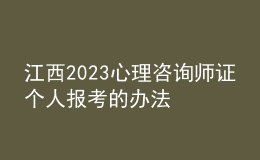 江西2023心理咨询师证个人报考的办法 具体考报流程