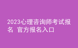 2023心理咨询师考试报名 官方报名入口 考生学习才能报名