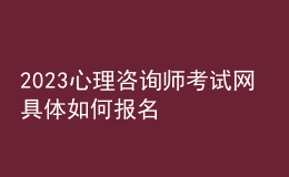 2023心理咨询师考试网 具体如何报名 辽宁进行报名入口 