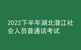 2022下半年湖北潜江社会人员普通话考试时间2023年1月2日