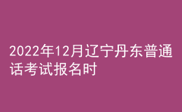 2022年12月辽宁丹东普通话考试报名时间【12月15日起】