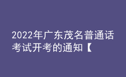 2022年广东茂名普通话考试开考的通知【12月19日重新开考】
