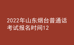 2022年山东烟台普通话考试报名时间12月12日起