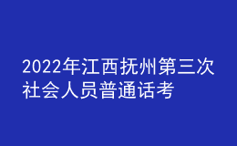 2022年江西抚州第三次社会人员普通话考试时间【12月18日】