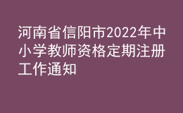 河南省信阳市2022年中小学教师资格定期注册工作通知