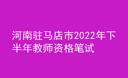 河南驻马店市2022年下半年教师资格笔试防疫须知