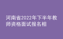 河南省2022年下半年教师资格面试报名相关事宜答考生问