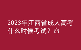 2023年江西省成人高考什么时候考试？命题范围是怎样的？