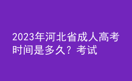 2023年河北省成人高考时间是多久？考试科目有哪些？