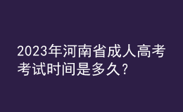 2023年河南省成人高考考试时间是多久？考试科目有哪些？