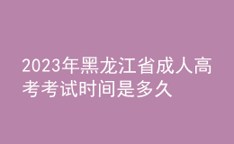 2023年黑龙江省成人高考考试时间是多久？考试科目有哪些？