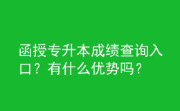 函授专升本成绩查询入口？有什么优势吗？