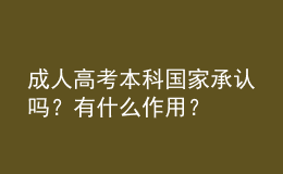 成人高考本科国家承认吗？有什么作用？