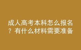 成人高考本科怎么报名？有什么材料需要准备？