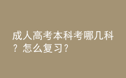 成人高考本科考哪几科？怎么复习？