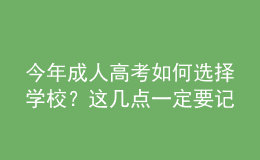 今年成人高考如何选择学校？这几点一定要记住！