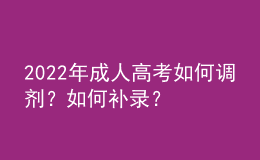 2022年成人高考如何调剂？如何补录？