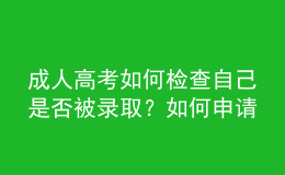 成人高考如何检查自己是否被录取？如何申请学位？