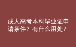 成人高考本科毕业证申请条件？有什么用处？