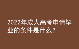 2022年成人高考申请毕业的条件是什么？没达到毕业要求怎么办？