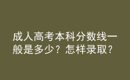 成人高考本科分数线一般是多少？怎样录取？