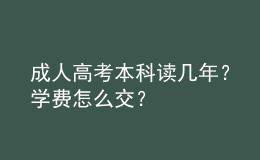 成人高考本科读几年？学费怎么交？