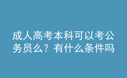 成人高考本科可以考公务员么？有什么条件吗？
