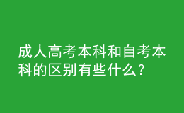 成人高考本科和自考本科的区别有些什么？