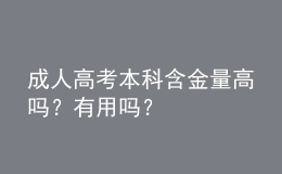 成人高考本科含金量高吗？有用吗？