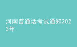 河南普通话考试通知2023年