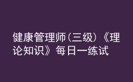 健康管理师(三级)《理论知识》每日一练试题12月22日